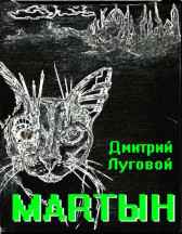 МАRТЫН Дмитрий Луговой