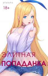 Элитная Попаданка Итиара