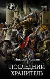 Последний хранитель. Ярыгин Николай