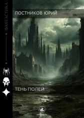 Тень полей Постников Юрий