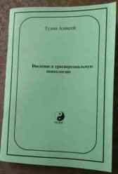 Введение в трансперсональную психологию Алексей Тулин