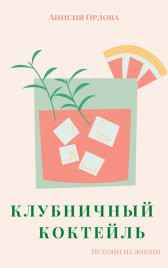 Клубничный коктейль Анисия Орлова