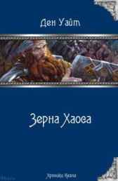 Зерна Хаоса Ден Уайт
