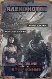 ONIA Online: Книга 1. Осада