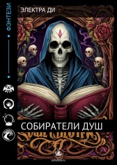 Собиратели душ Электра Ди