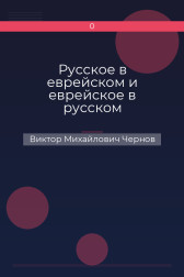 Русское в еврейском и еврейское в русском Виктор Михайлович Чернов