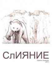 СлИЯНИЕ Kirill Akakjev
