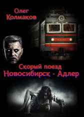 Скорый поезд "Новосибирск - Адлер" олег колмаков