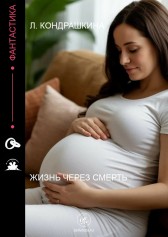 Жизнь через смерть Лилия Кондрашкина
