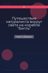 Путешествие натуралиста вокруг света на корабле "Бигль" Чарлз Дарвин