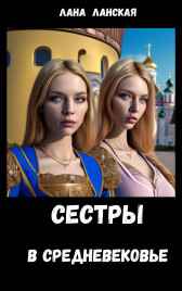 Сестры в Средневековье Лана Ланская
