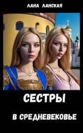 Сестры в Средневековье
