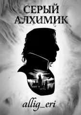 Серый алхимик allig_eri