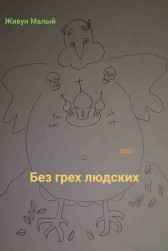 Без грех людских Живун Малый