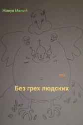 Без грех людских