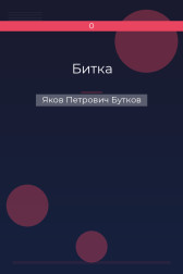 Битка Яков Петрович Бутков