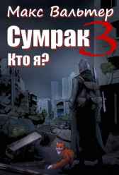 Сумрак. Кто я? Макс Вальтер
