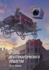 Отброс аристократического общества Андрей Громов