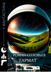 Будни ангела Макаров Андрей
