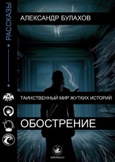 Обострение Александр Булахов