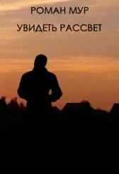 Увидеть рассвет