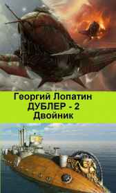 Дублер -2. Двойник Георгий Лопатин
