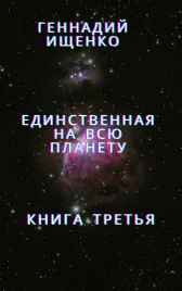 Единственная на всю планету – книга третья