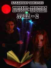 Кроваво-красная луна - 2. Рождение ведьмака. Владимир Мисечко
