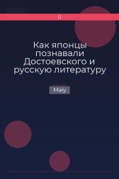 Как японцы познавали Достоевского и русскую литературу Maly