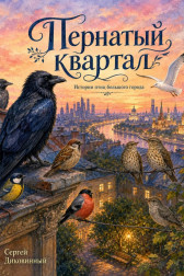 Пернатый квартал