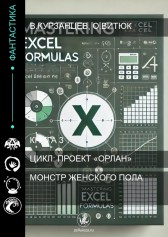Руководство по работе с формулами excel Николай Крючков