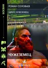 Чужеземец-2