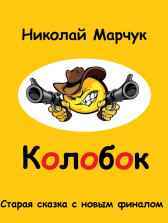 Колобок Николай Марчук