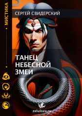 Танец Небесной Змеи Сергей Свидерский