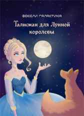 Талисман для Лунной королевы Фоксли Галактика