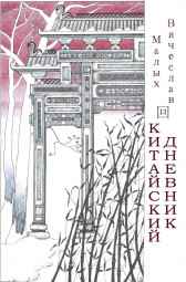 КИТАЙСКИЙ ДНЕВНИК Вячеслав Малых
