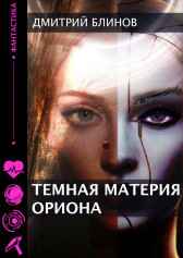 Темная материя Ориона Дмитрий Блинов