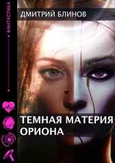 Темная материя Ориона