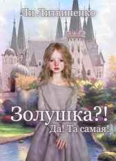 Золушка?! Да! Та самая! Ли Литвиненко