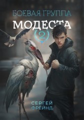 Боевая группа Модеста Сергей Фрейнд