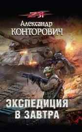 Экспедиция в завтра