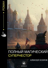 Полный Магический Супернестор Алексей Козлов