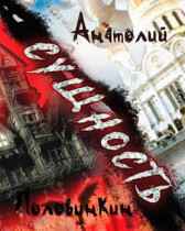 Сущность Анатолий Половинкин