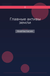 Главные активы земли АнаНастасия