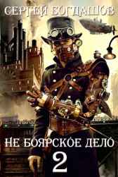 Не боярское дело 2 Богдашов Сергей