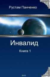 Инвалид-1 Рустам Панченко
