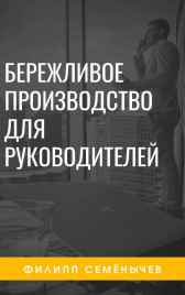 Бережливое производство для руководителей Филипп Семенычев