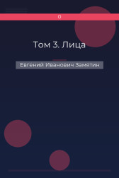Том 3. Лица Евгений Иванович Замятин