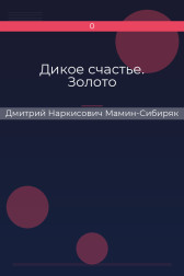 Дикое счастье. Золото Дмитрий Наркисович Мамин-Сибиряк