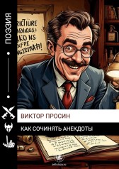 Как сочинять анекдоты Виктор Просин